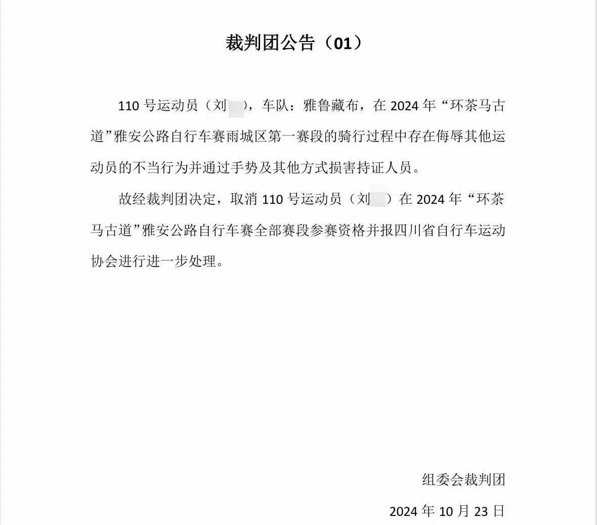 雅安公路自行车赛一选手骑行过程中脱裤拍臀，被取消参赛资格 警方：已依法拘留  第2张