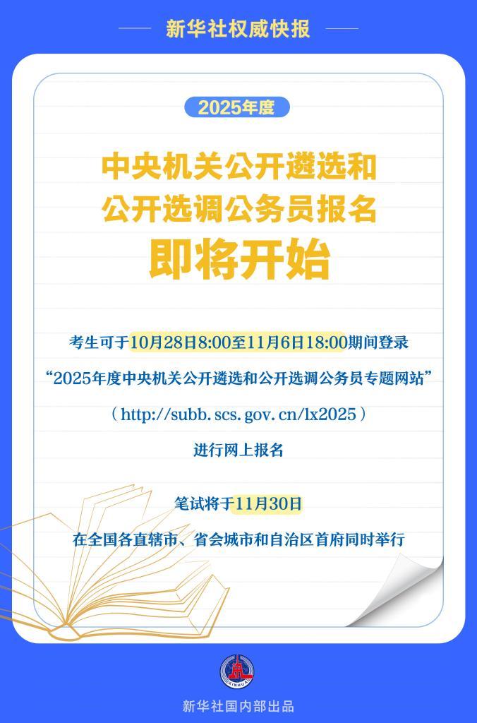 2025年度中央机关公开遴选和公开选调公务员报名即将开始