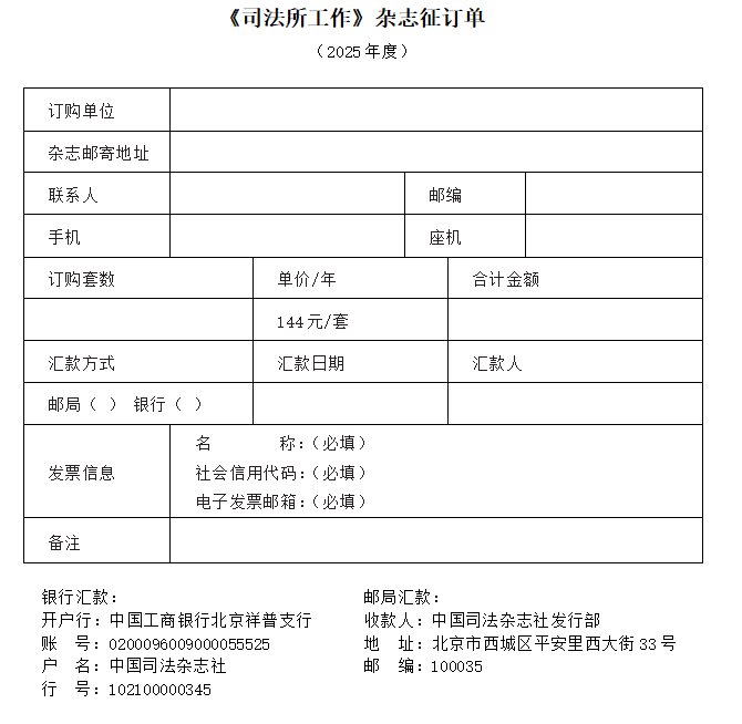 2025年度《司法所工作》杂志征订启事  第2张