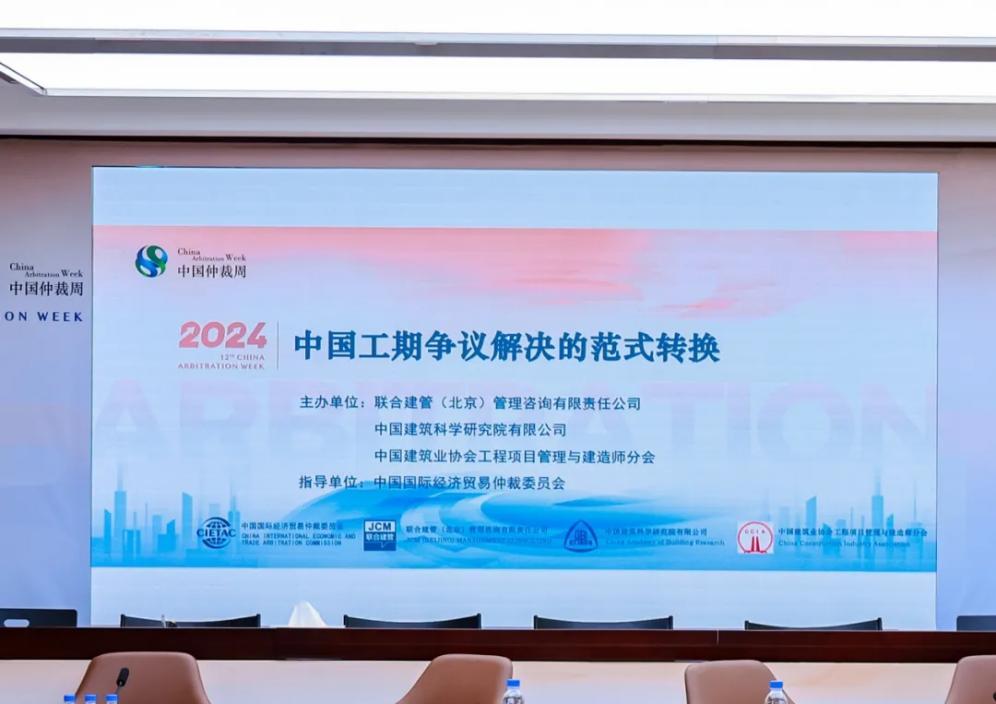 2024中国仲裁周——中国工期争议解决的范式转换主题论坛成功举办  第1张