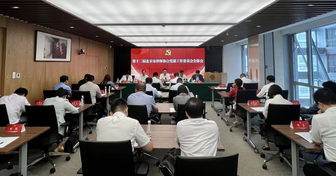 第十二届北京市律师协会党建工作委员会召开成立大会  第1张