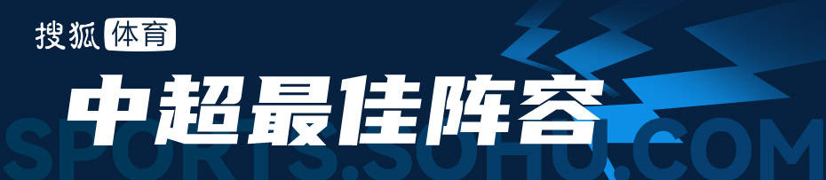 中超最佳阵容：奥斯卡领衔 国安神锋送南通降级