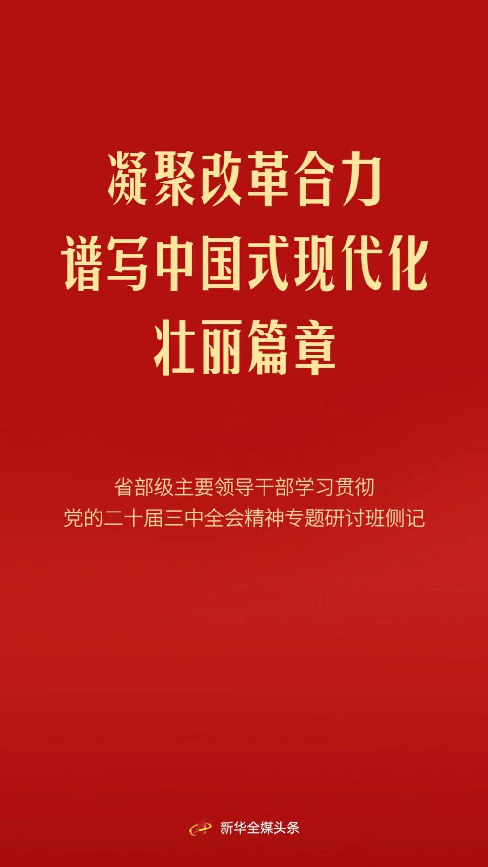 凝聚改革合力 谱写中国式现代化壮丽篇章——省部级主要领导干部学习贯彻党的二十届三中全会精神专题研讨班侧记  第1张