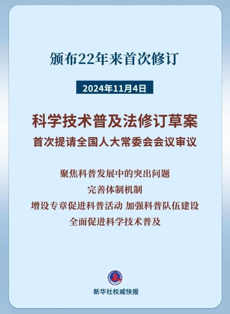 新华鲜报｜科学技术普及法22年来首次修订！筑牢大国科普基石