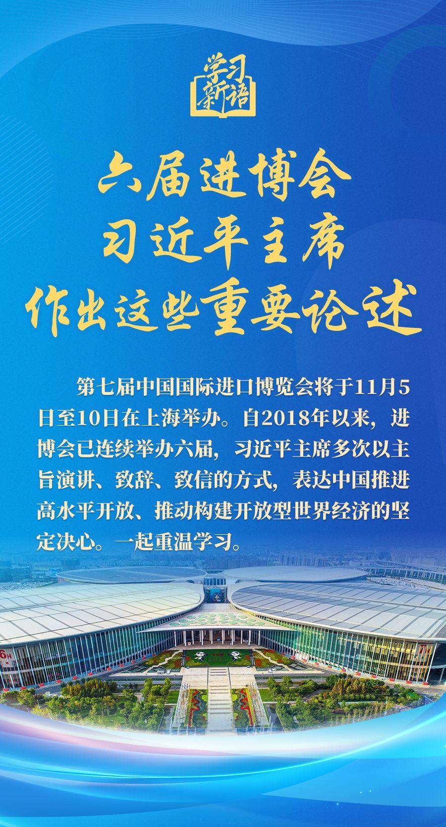 学习新语｜六届进博会，习近平主席作出这些重要论述  第1张