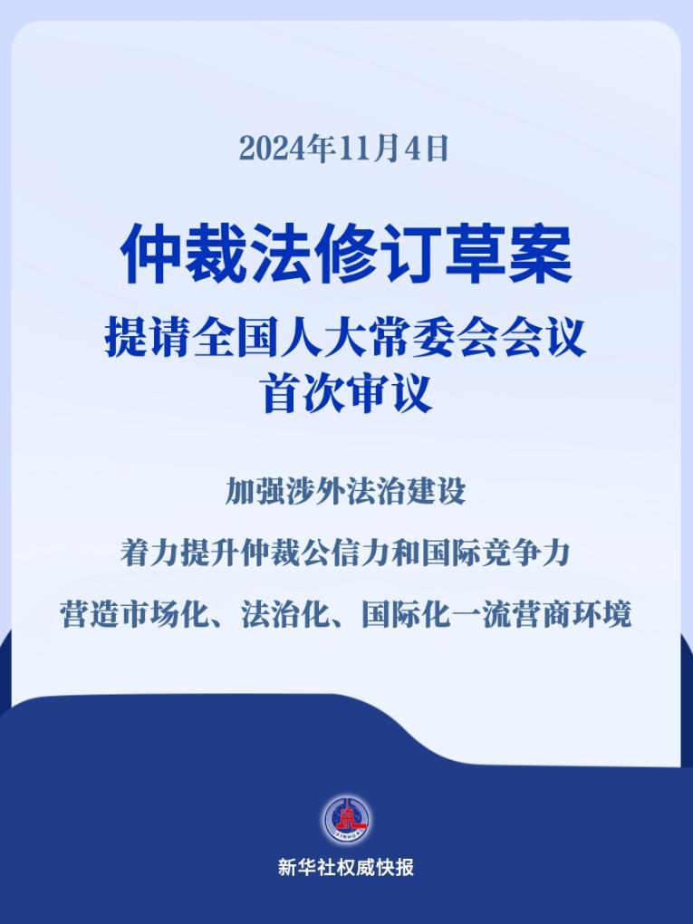 新华社权威快报丨施行近30年的仲裁法迎来修订  第1张