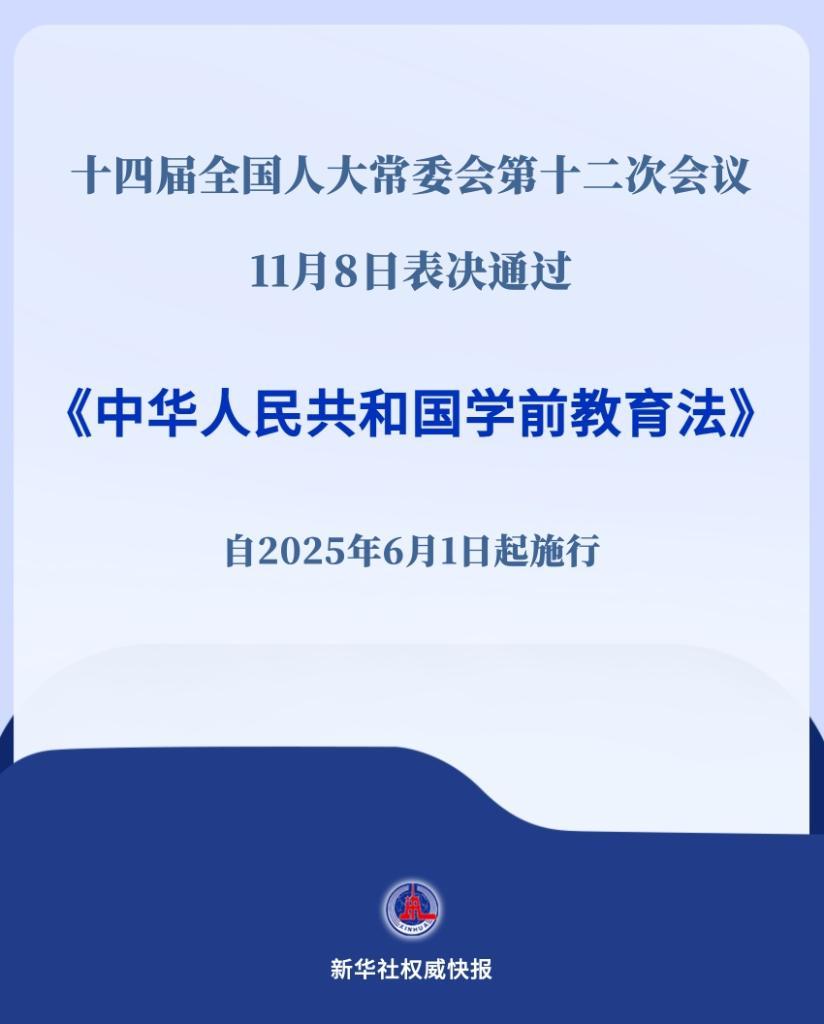 新华社权威快报丨明年“六一”起施行！学前教育法来了  第1张