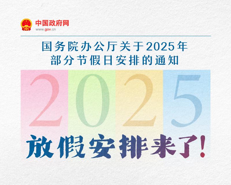 假期增2天！春节休8天，五一休5天，国庆中秋连休8天……2025年放假安排来了！