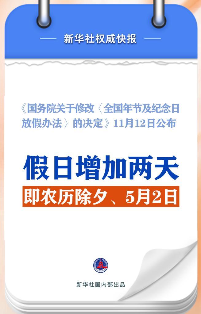 新华社权威快报丨春节和劳动节各增1天！2025年放假安排来了  第1张