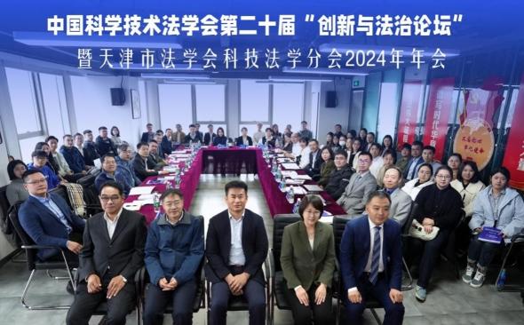 天津市法学会科技法学分会2024年年会举行  第1张