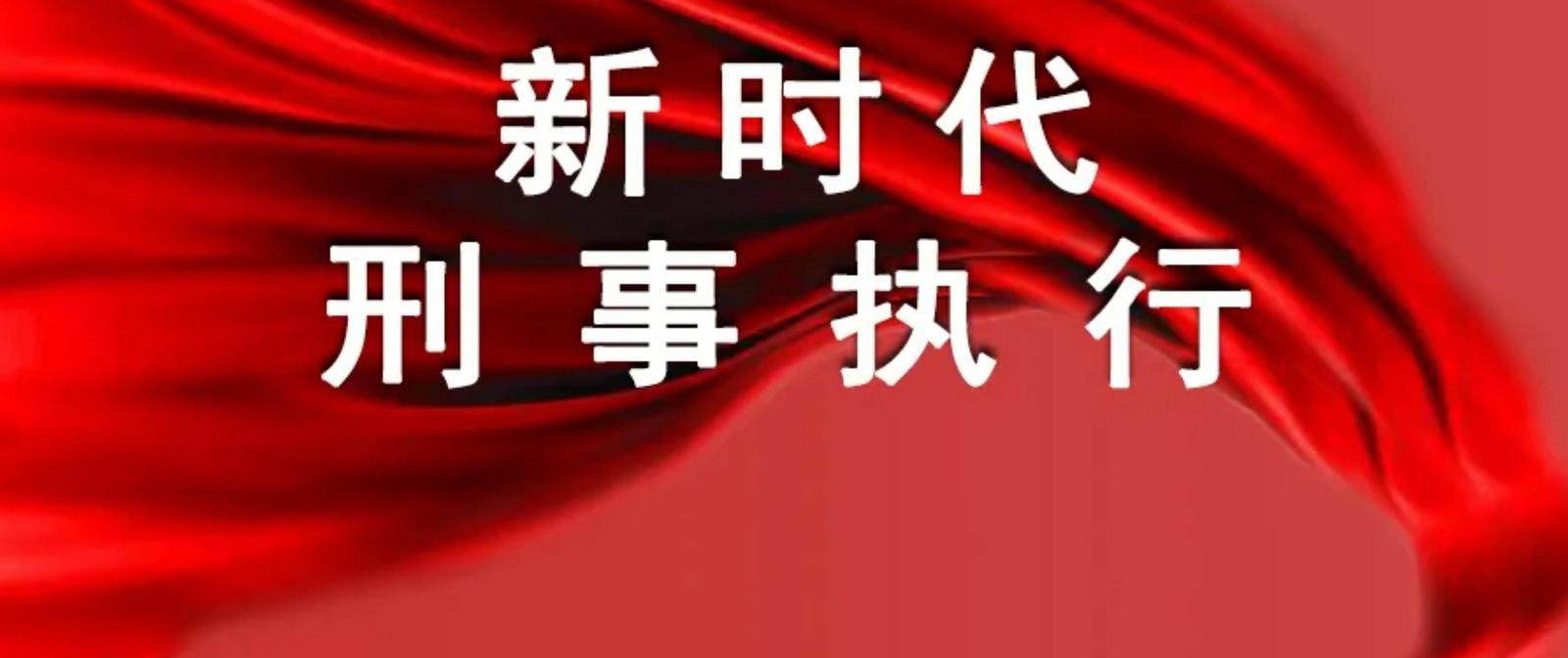 征稿|《法治周末》报开设“新时代刑事执行”栏目