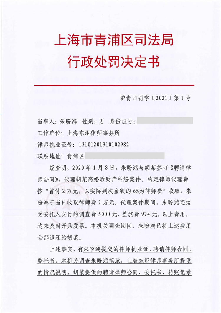 上海律师朱盼鸿因违规收费被处警告  第1张