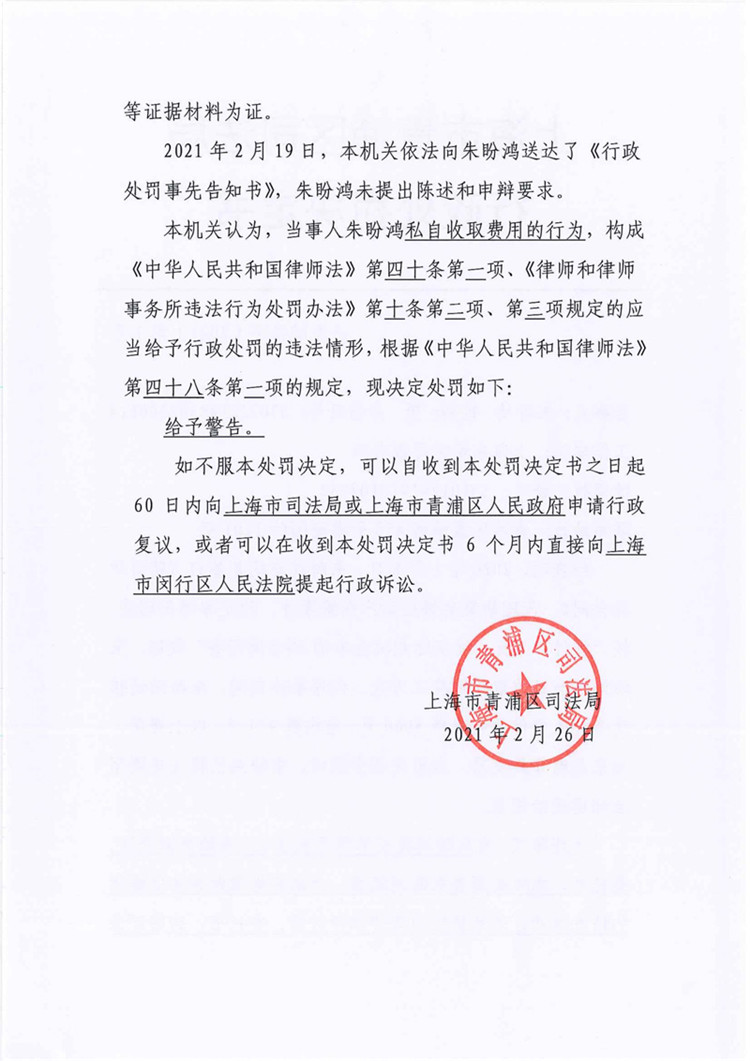 上海律师朱盼鸿因违规收费被处警告  第2张