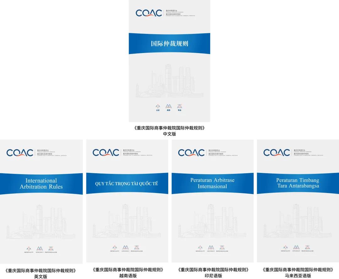 《重庆国际商事仲裁院国际仲裁规则》发布