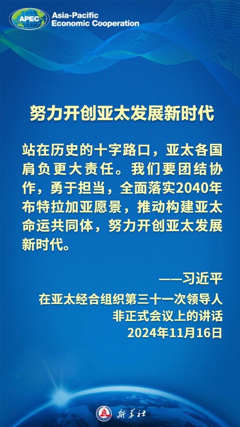 金句海报｜共促亚太发展，习近平主席这样建议