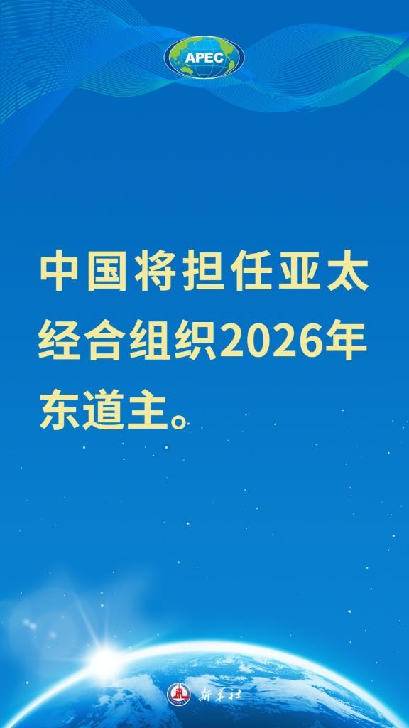 海报｜中国将担任亚太经合组织2026年东道主  第1张