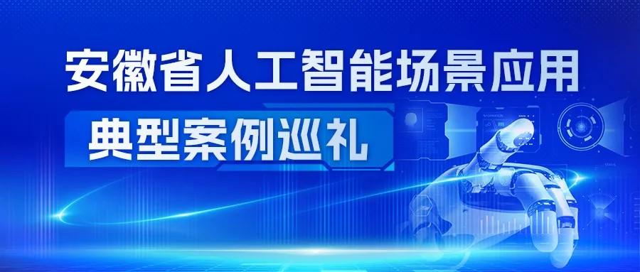 安徽省人工智能场景应用典型案例巡礼④安庆AI“6+1”智慧庭审融合法庭