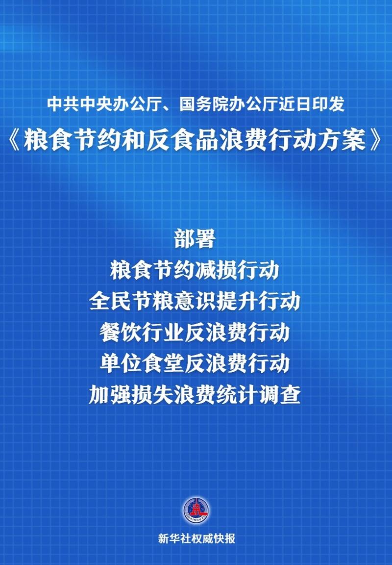 新华社权威快报丨中办、国办印发《粮食节约和反食品浪费行动方案》