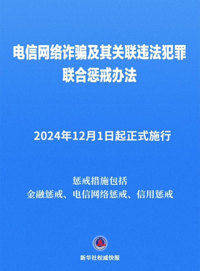 ​新华社权威快报丨《电信网络诈骗及其关联违法犯罪联合惩戒办法》12月1日起施行  第1张