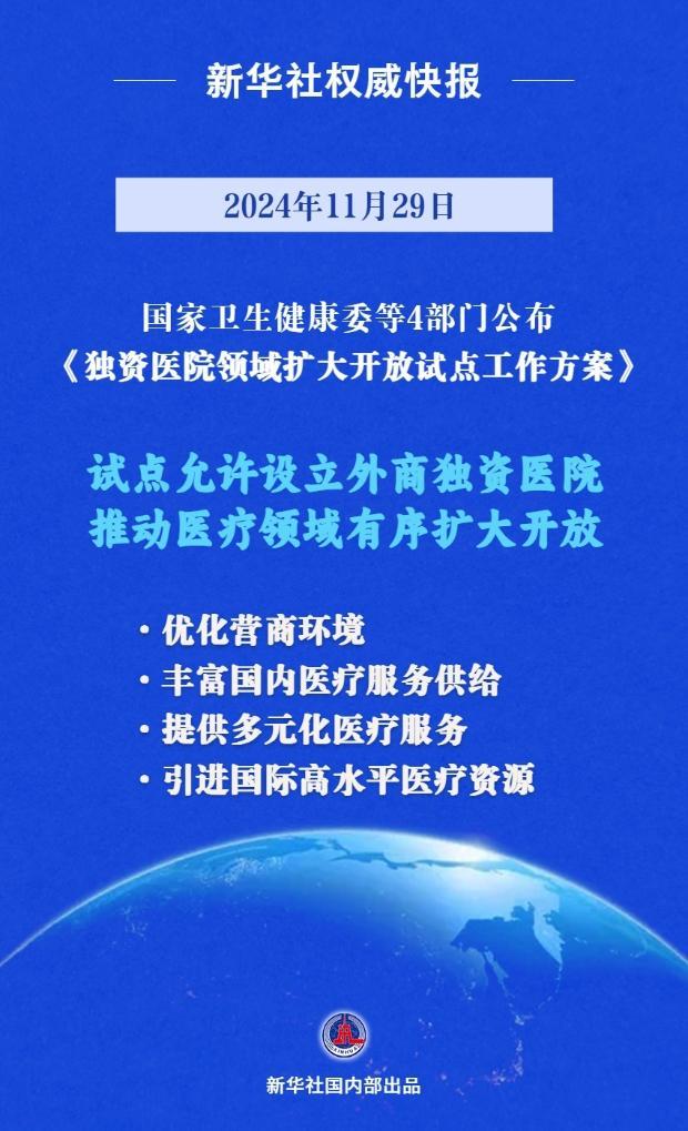 新华社权威快报丨《独资医院领域扩大开放试点工作方案》公布