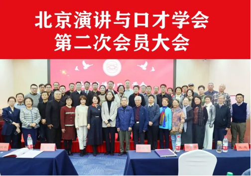 北京演讲与口才学会第二次会员大会在京举办  第4张