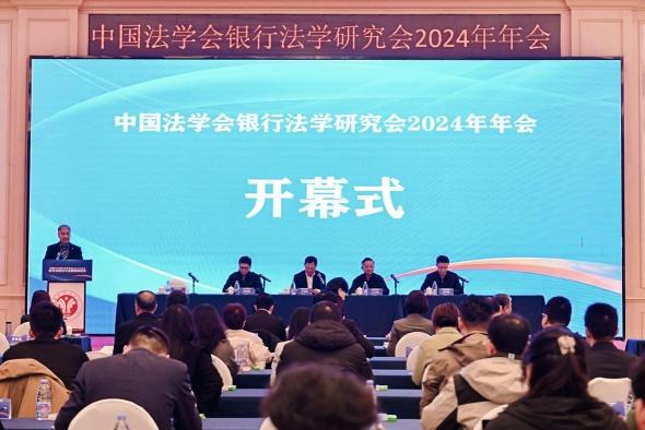 中国法学会银行法学研究会2024年年会举行  第1张