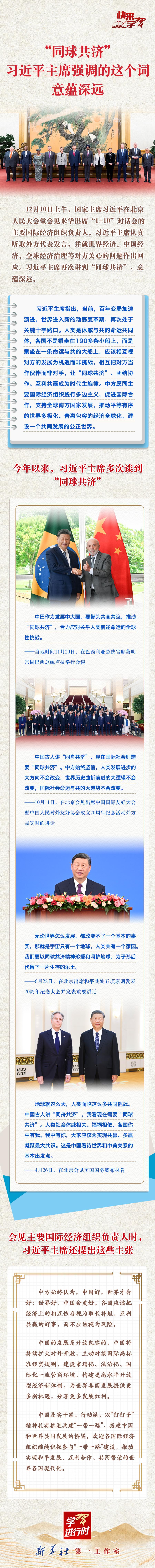 ​学习进行时·快来学习丨“同球共济”，习近平主席强调的这个词意蕴深远  第1张