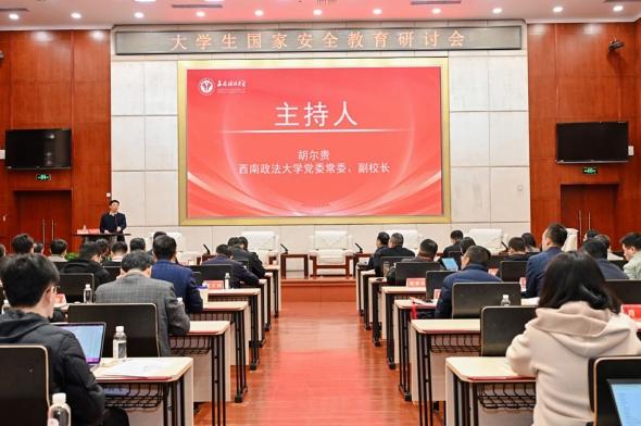 西南政法大学举办大学生国家安全教育研讨会