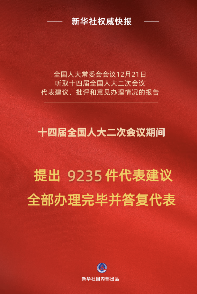 新华社权威快报丨十四届全国人大二次会议9235件代表建议全部办理完毕  第1张