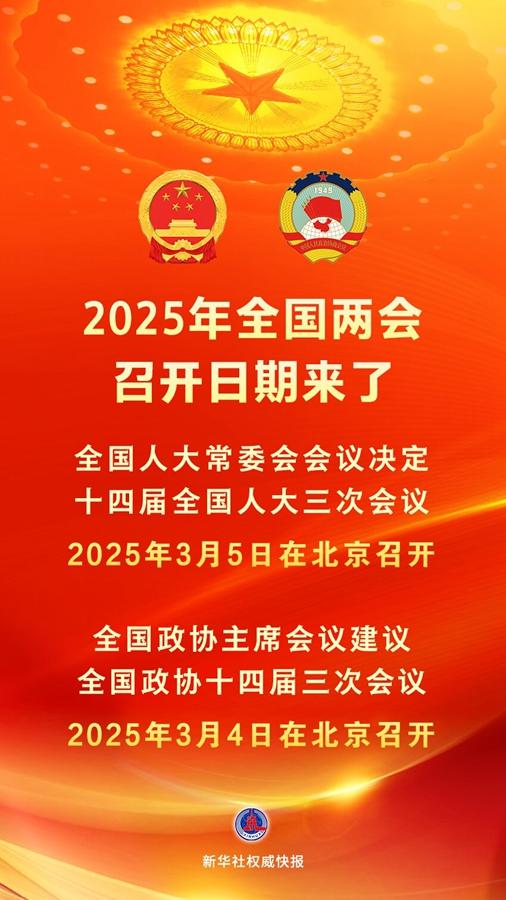 新华社权威快报丨2025年全国两会召开日期来了