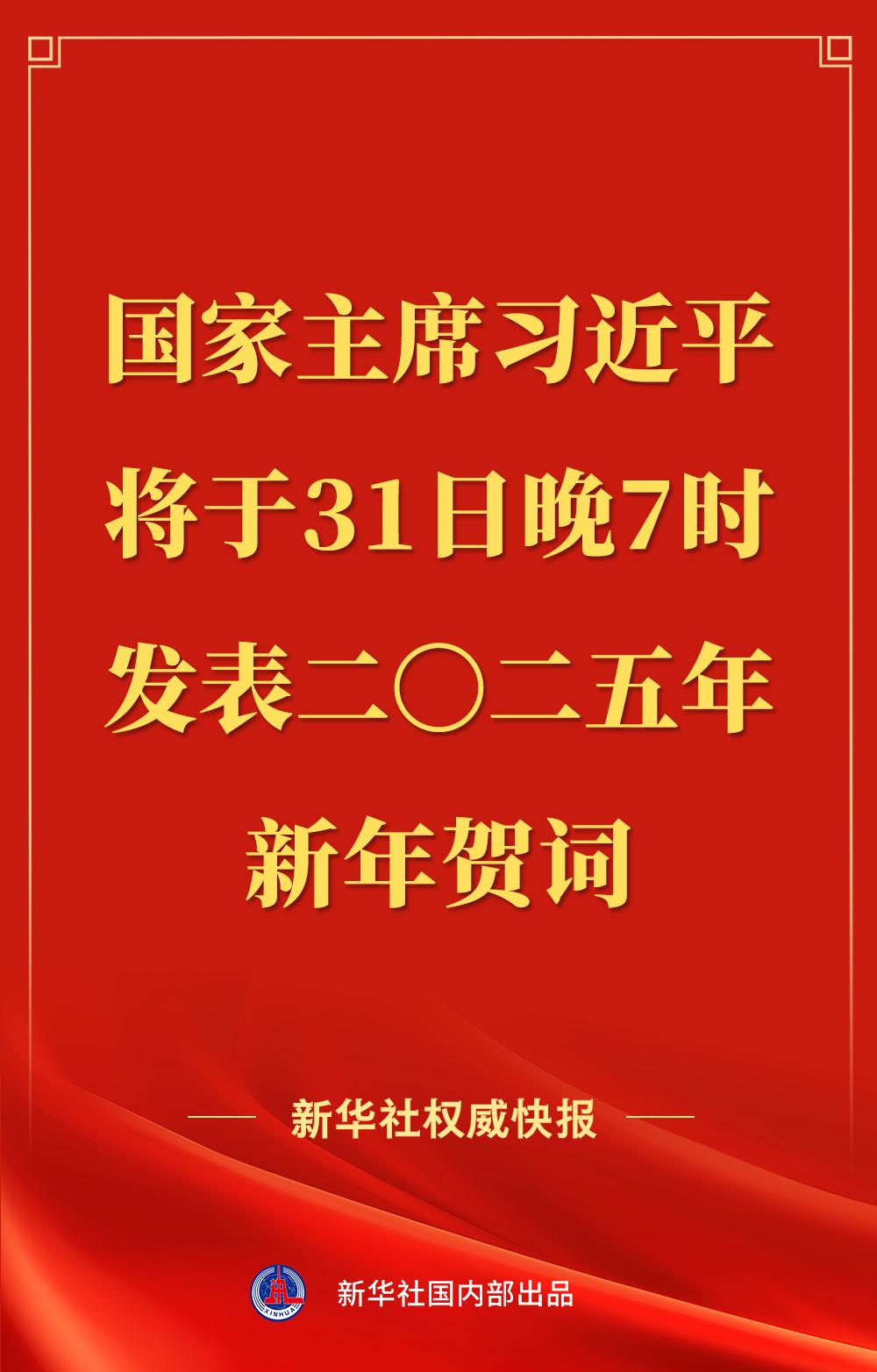 国家主席习近平将发表二〇二五年新年贺词  第1张