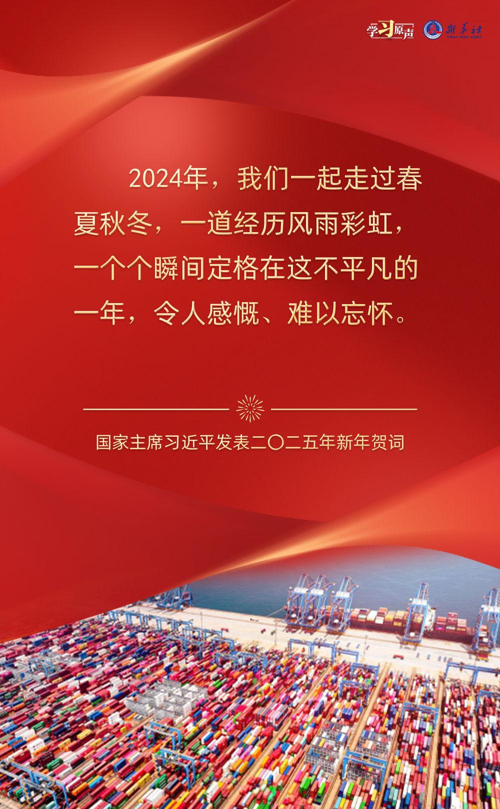 学习原声丨奋斗正当时！聆听习主席2025新年寄语