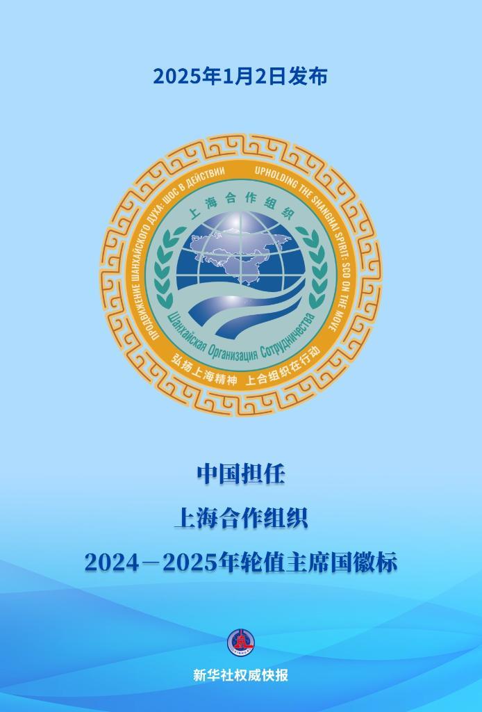 新华社权威快报丨中国担任上海合作组织2024－2025年轮值主席国徽标发布  第1张