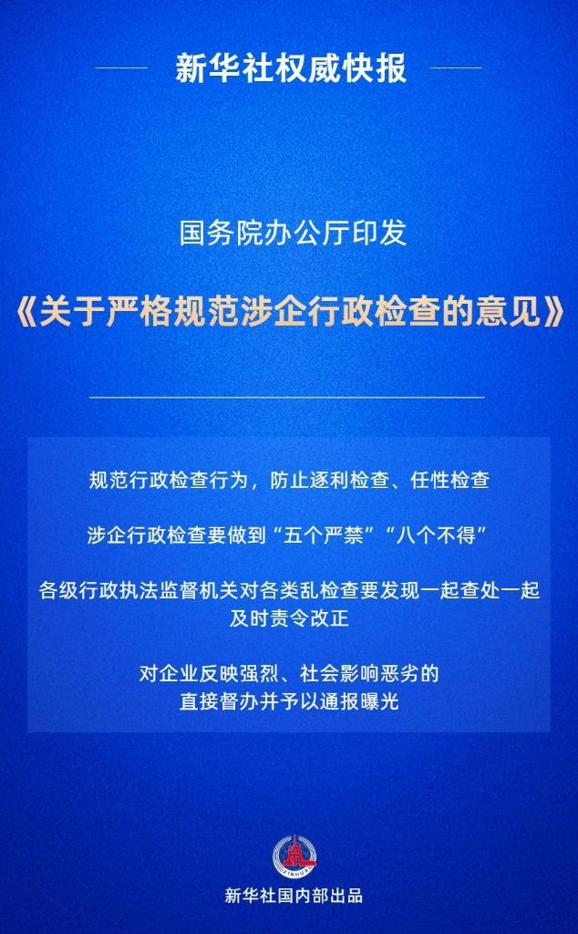 国务院办公厅印发《关于严格规范涉企行政检查的意见》