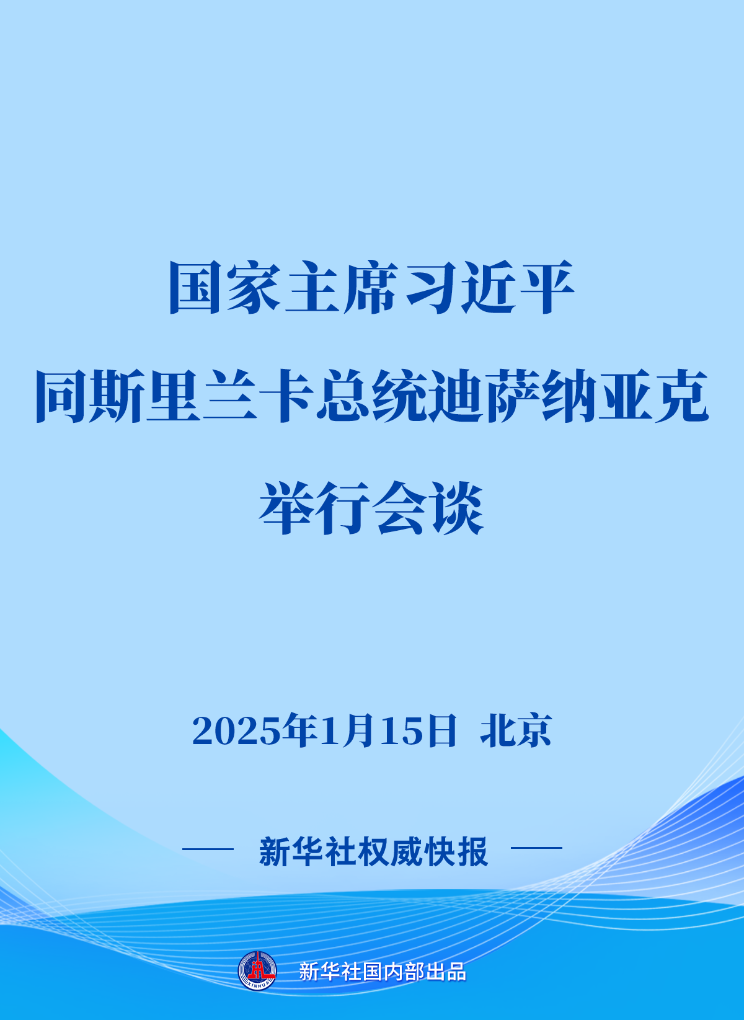 新华社权威快报丨习近平同斯里兰卡总统迪萨纳亚克会谈