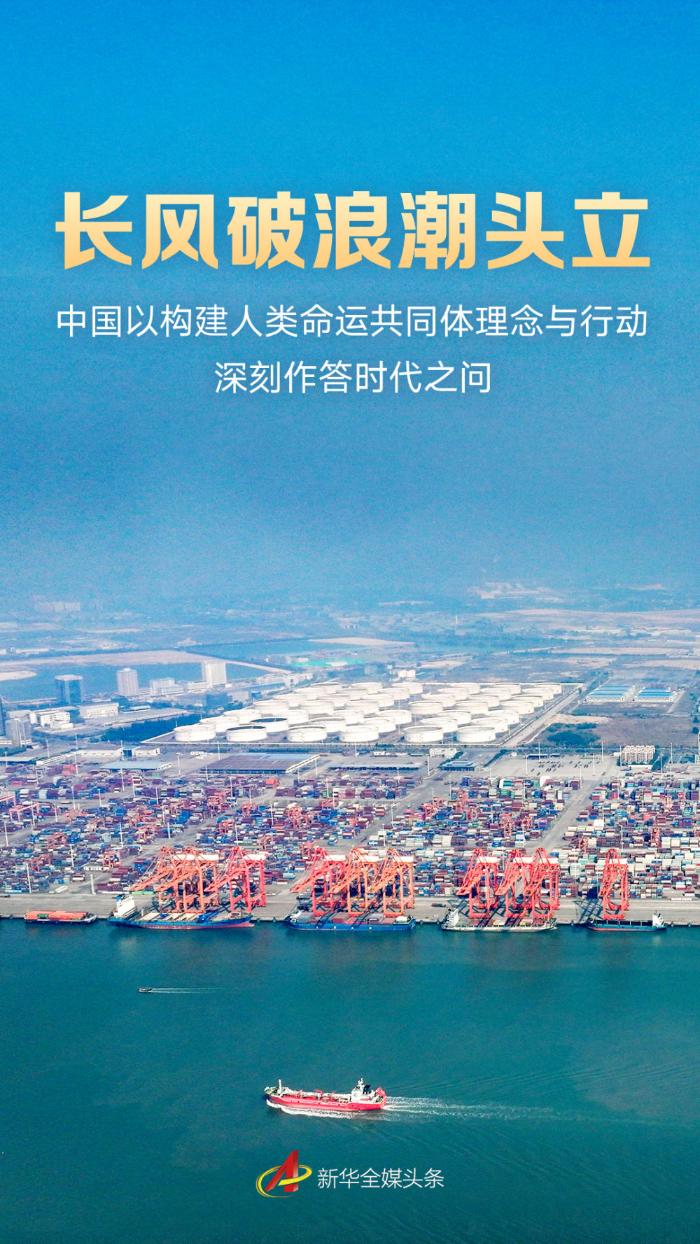 长风破浪潮头立——中国以构建人类命运共同体理念与行动深刻作答时代之问  第1张