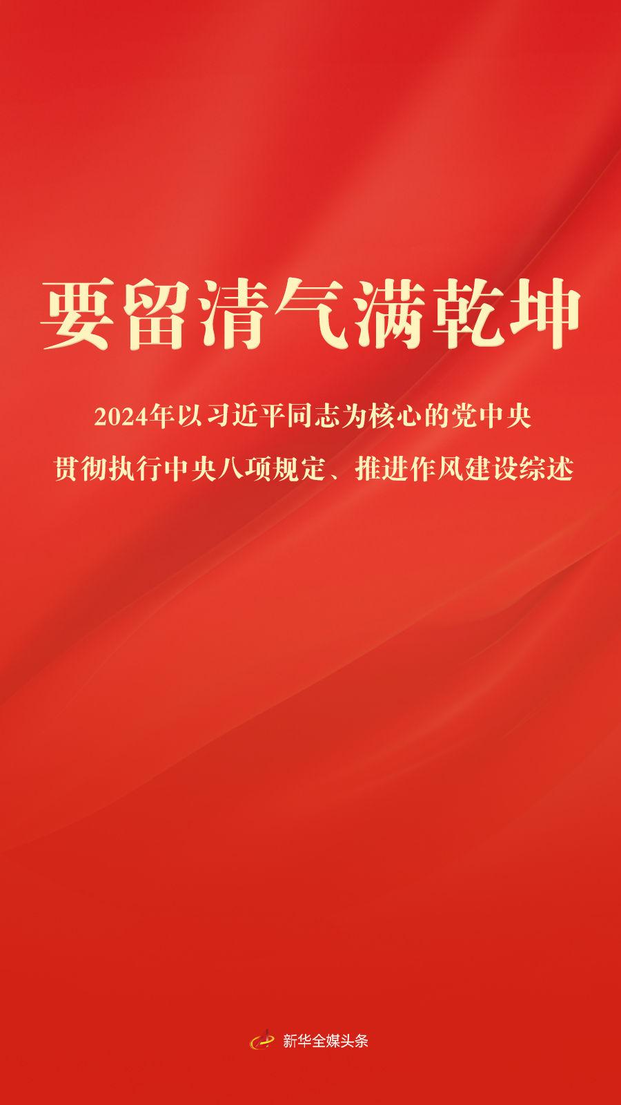 要留清气满乾坤——2024年以习近平同志为核心的党中央贯彻执行中央八项规定、推进作风建设综述