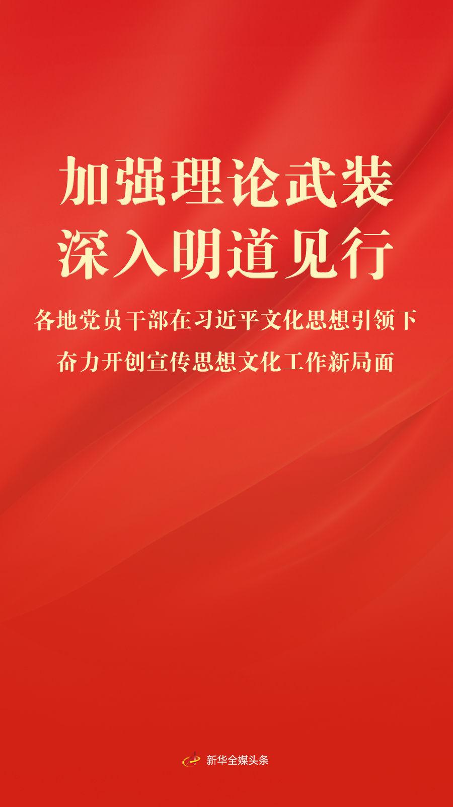 加强理论武装 深入明道见行——各地党员干部在习近平文化思想引领下奋力开创宣传思想文化工作新局面