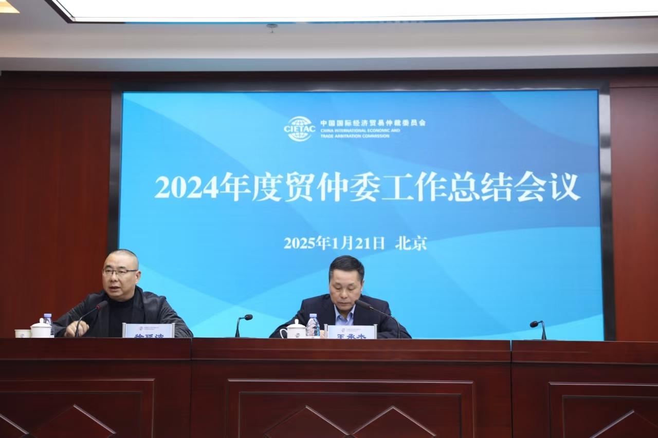 贸仲委2024年度干部职工总结大会在京召开