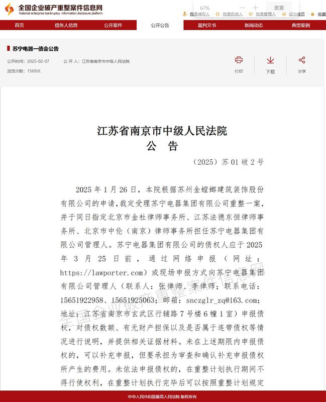 网传“苏宁负债1300亿破产”消息不实  南京中院受理旗下三家公司重整申请 第2张