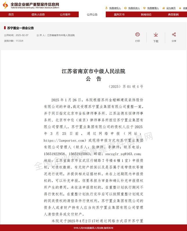 网传“苏宁负债1300亿破产”消息不实  南京中院受理旗下三家公司重整申请 第4张