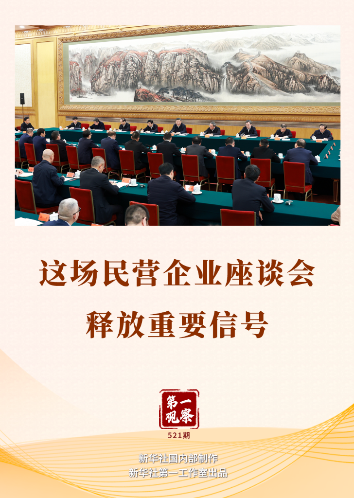 第一观察丨这场民营企业座谈会释放重要信号  第1张