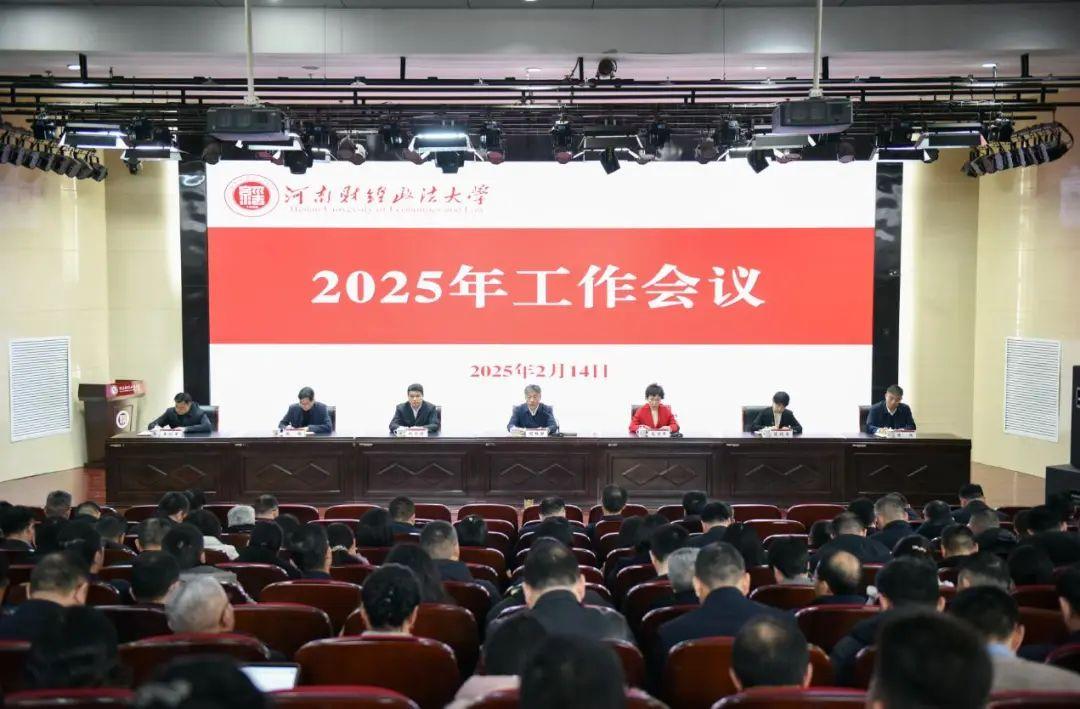 河南财经政法大学举行2025年工作会议