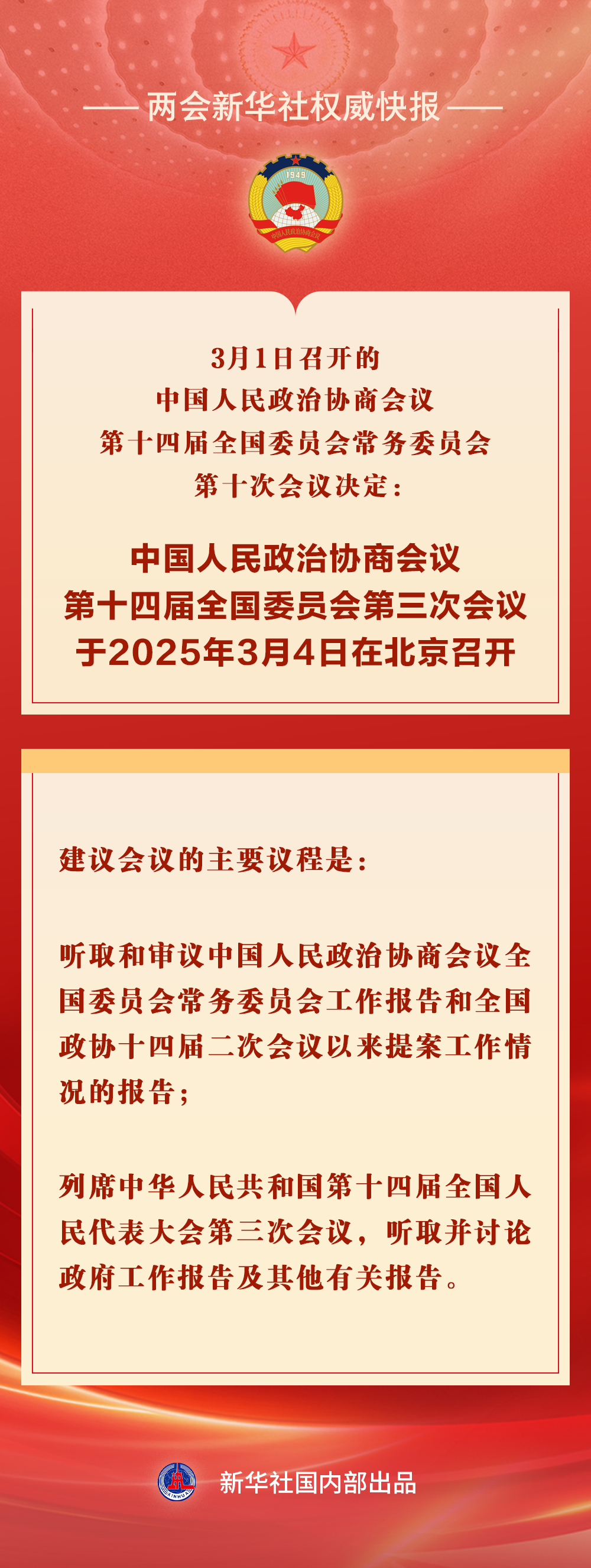 ​新华社权威快报丨全国政协会议议程来了