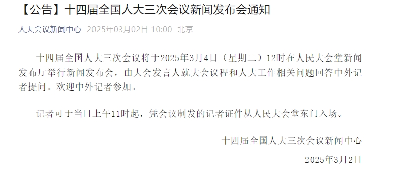 十四届全国人大三次会议将于3月4日12时举行新闻发布会  第1张