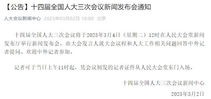 十四届全国人大三次会议新闻发布会将于3月4日12时举行  第1张