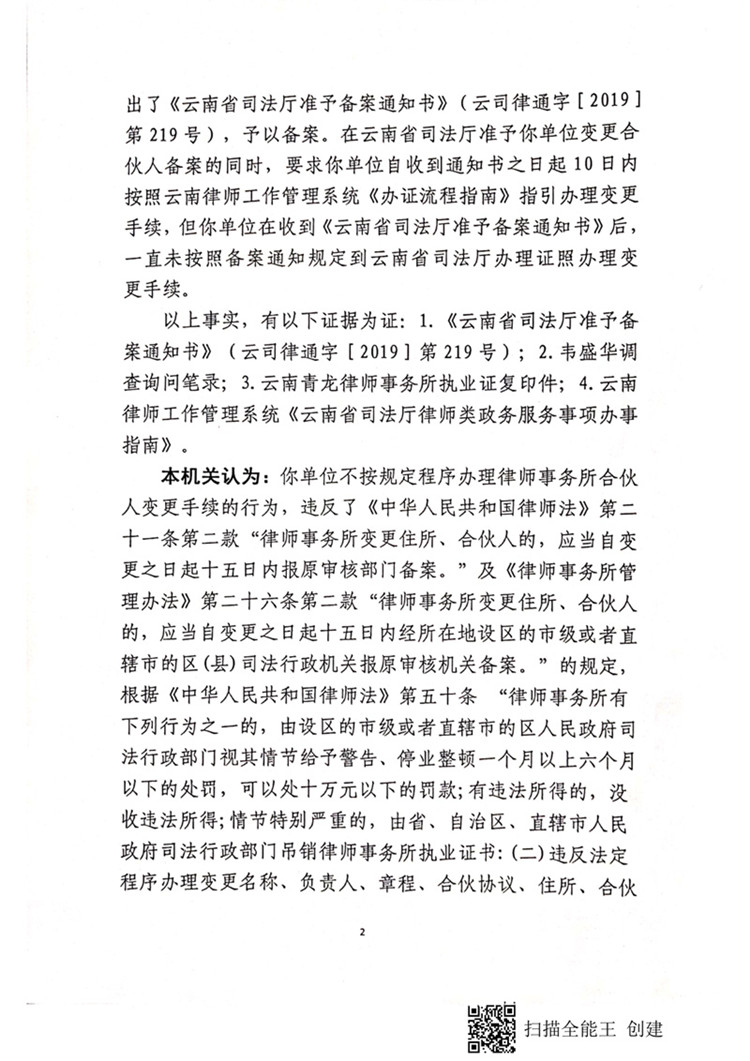 云南青龙律师事务所因不按照规定办理律师事务所合伙人变更被处警告  第2张