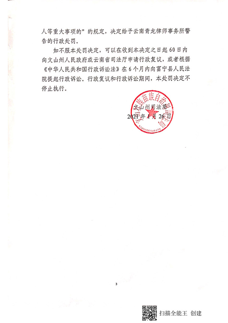 云南青龙律师事务所因不按照规定办理律师事务所合伙人变更被处警告  第3张