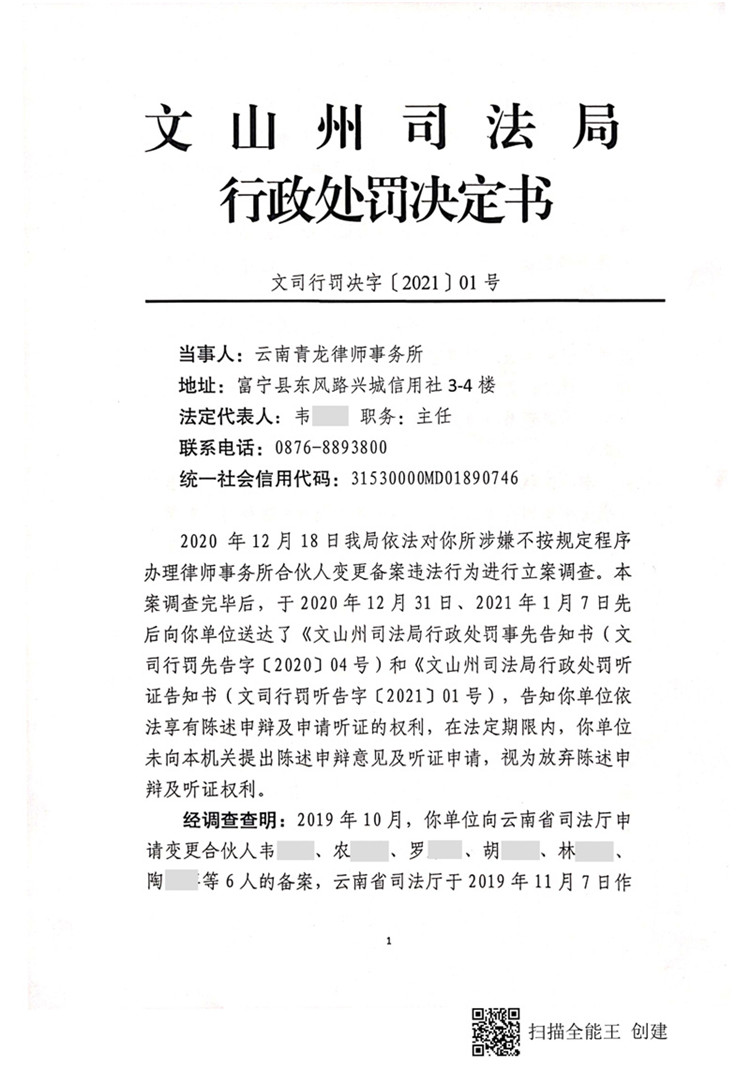 云南青龙律师事务所因不按照规定办理律师事务所合伙人变更被处警告