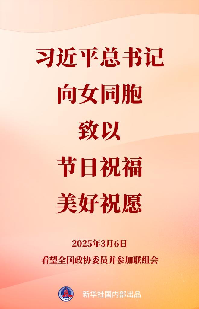 习近平总书记向女同胞致以节日祝福和美好祝愿